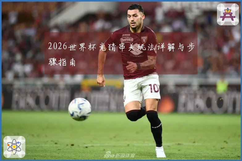 2026世界杯竞猜串关玩法详解与步骤指南