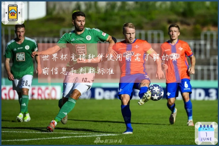 世界杯竞猜软件使用前需了解的赛前信息和判断标准
