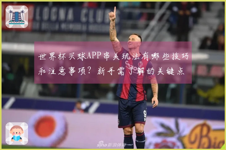 世界杯买球APP串关玩法有哪些技巧和注意事项？新手需了解的关键点"}