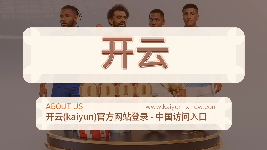 开云平台口碑说明